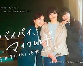 拜拜，我的朋友免費觀賞