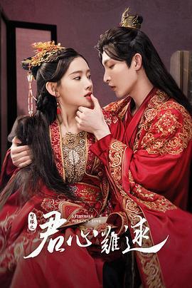 君心難逑免費觀賞