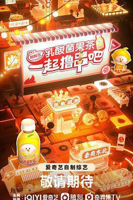 一起擼串吧免費觀賞