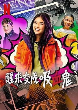 醒來變成吸血鬼 第一季免費觀賞