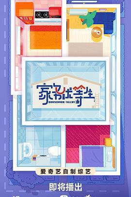 家務優等生免費觀賞