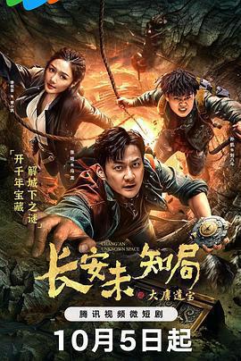 長安未知局之大唐遺寶免費觀賞