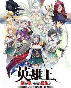 英雄王，爲了窮盡武道而轉生 ～而後成爲世界最強見習騎士♀～免費觀賞