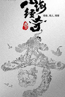 山海經奇免費觀賞