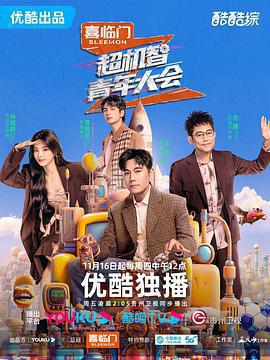 超機智青年大會免費觀賞