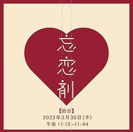 忘戀劑免費觀賞