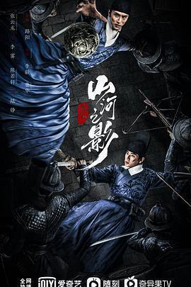 山河之影免費觀賞