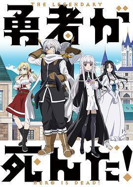 勇者死了！免費觀賞