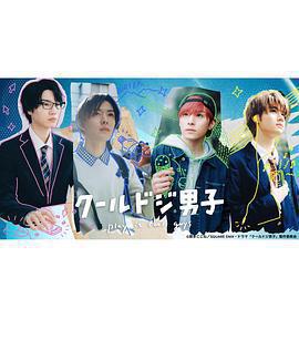 又酷又有點冒失的男孩子們免費觀賞