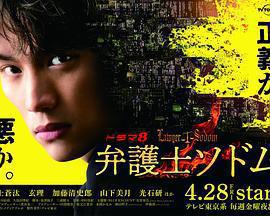 律師Sodom免費觀賞