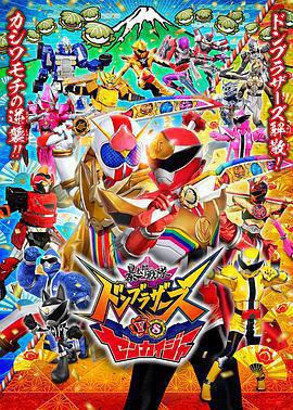 暴太郎戰隊咚兄弟VS全開者免費觀賞