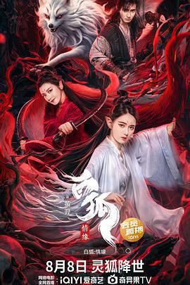 白狐·情緣免費觀賞