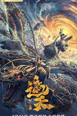 遮天：禁區免費觀賞