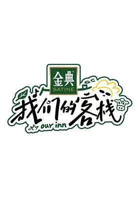 我們的客棧免費觀賞