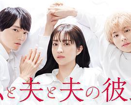 我與丈夫及丈夫的男友免費觀賞