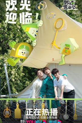 帳篷營業中免費觀賞