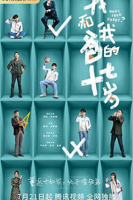 我和我爸的十七歲免費觀賞