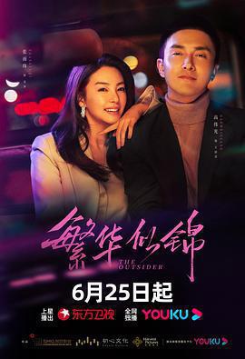 繁華似錦免費觀賞