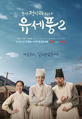 朝鮮精神科醫師劉世豐 第二季免費觀賞