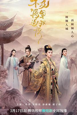 不及將軍送我情免費觀賞