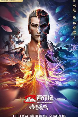 西行紀之暗影魔城免費觀賞