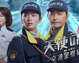 天使之耳～交通警察之夜免費觀賞