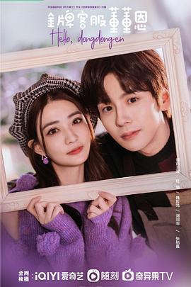 金牌客服董董恩免費觀賞