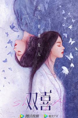 好事成雙免費觀賞