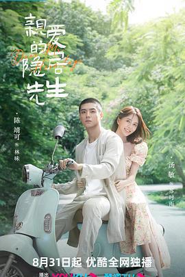 親愛的隱居先生免費觀賞