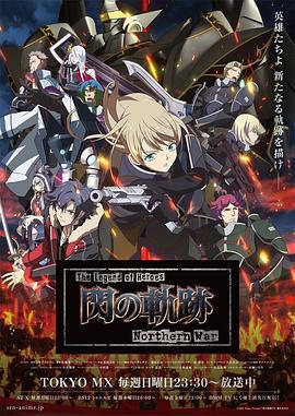 英雄傳說 閃之軌跡 北方戰役免費觀賞