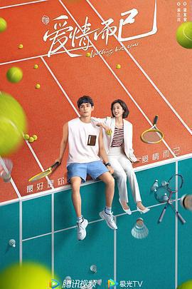 愛情而已免費觀賞