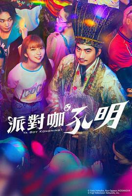 派對浪客孔明免費觀賞