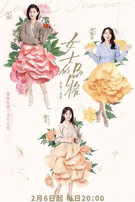 女士的品格免費觀賞