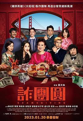 詐團圓免費觀賞