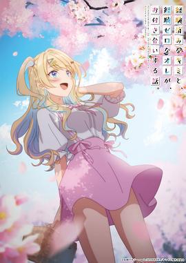 經驗豐富的你和經驗爲零的我交往的故事免費觀賞