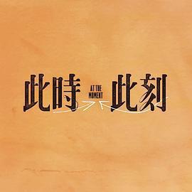 此時此刻免費觀賞