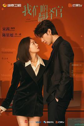 我們的翻譯官免費觀賞