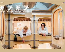 太空艙旅行日誌免費觀賞