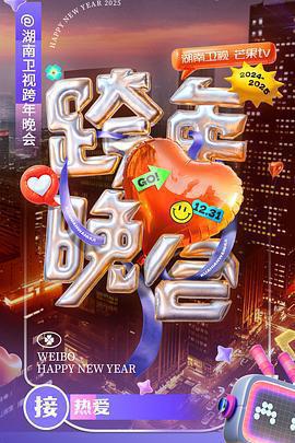 湖南衛視2024-2025跨年晚會免費觀賞