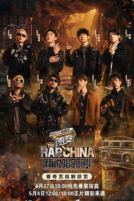 新說唱2024免費觀賞