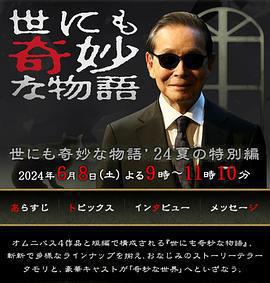 世界奇妙物語 2024夏季特別篇免費觀賞