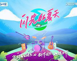 閃光的夏天免費觀賞