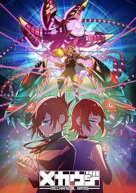 機械手臂 Mecha-Ude免費觀賞