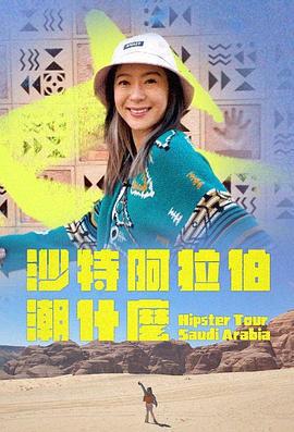 沙烏地阿拉伯潮什麼免費觀賞