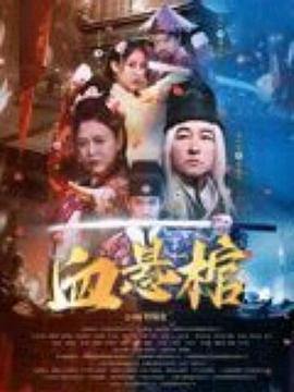 血懸棺免費觀賞