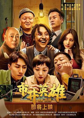 市井英雄免費觀賞