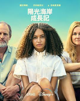 陽光海岸成長日記免費觀賞