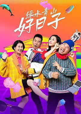 綠水青山好日子免費觀賞