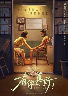 有你真好！免費觀賞