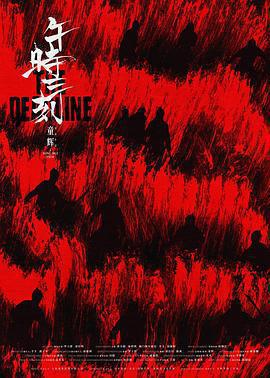 午時三刻免費觀賞